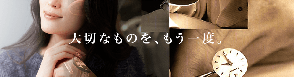 大切なものを、もう一度