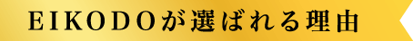 EIKODOが選ばれる理由