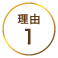 理由1