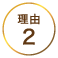 理由2