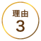 理由3