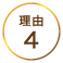 理由4