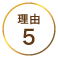 理由5