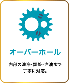 オーバーホール