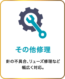 その他修理