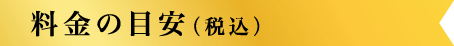 料金の目安（税込）