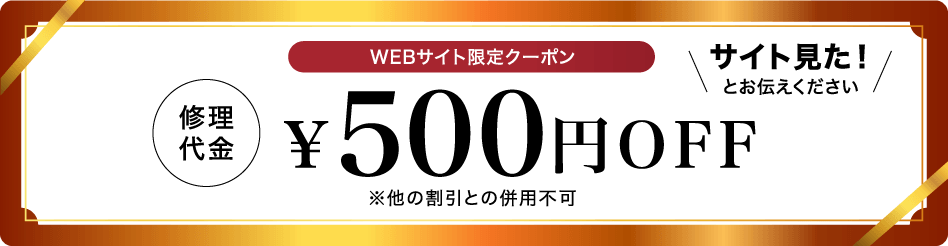 修理代金500円OFF
