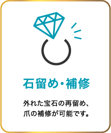 石留め・補修