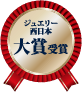 ジュエリー西日本大賞受賞