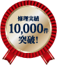修理実績10,000件突破