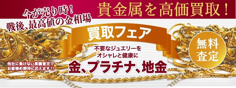 買取フェア