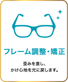 フレーム調整・矯正