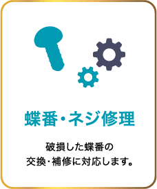 蝶番・ネジ修理