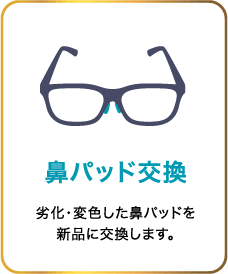 鼻パッド交換